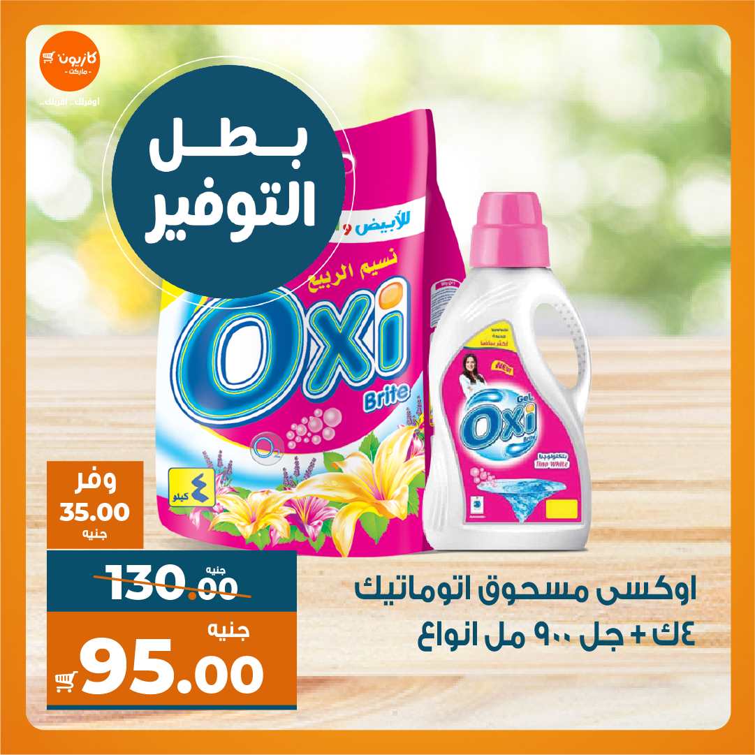 عروض كازيون اليوم
