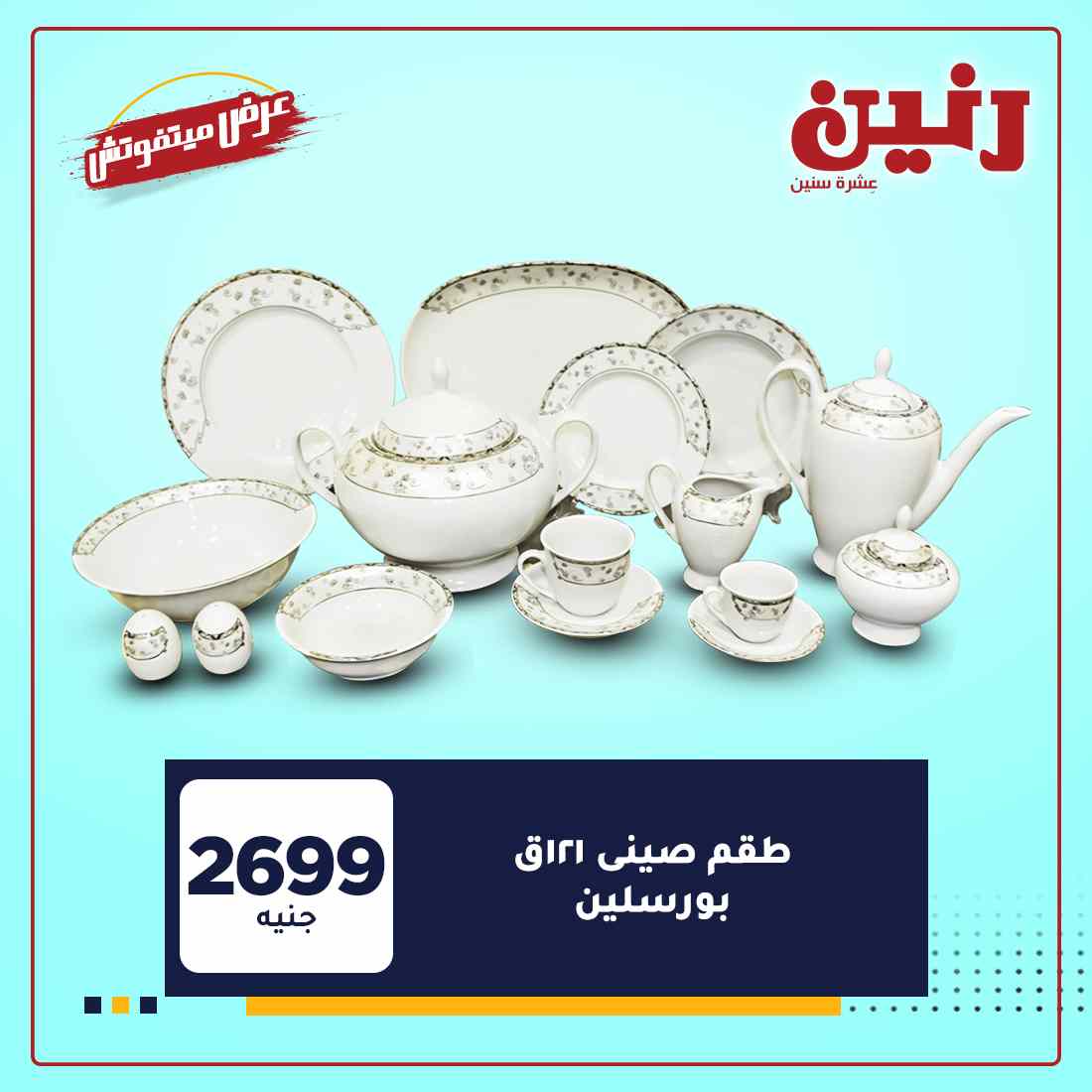احدث عروض رنين