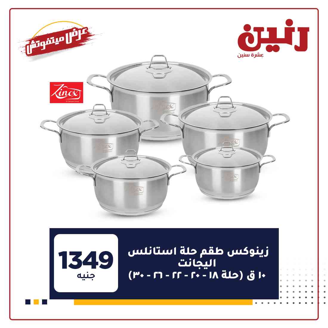 عروض رنين غدا