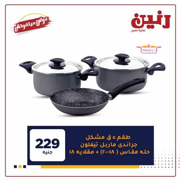 احدث عروض رنين