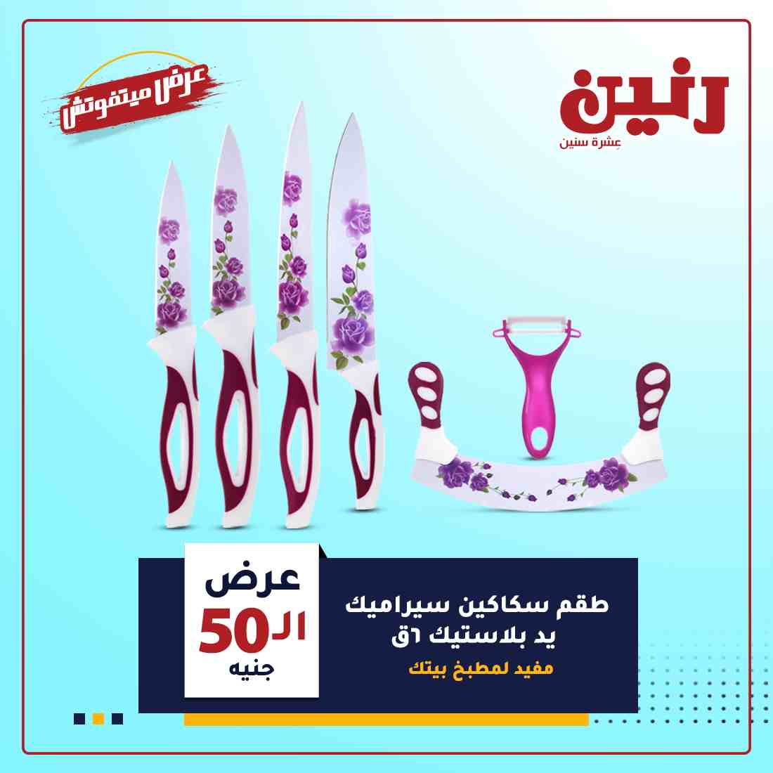 احدث عروض رنين