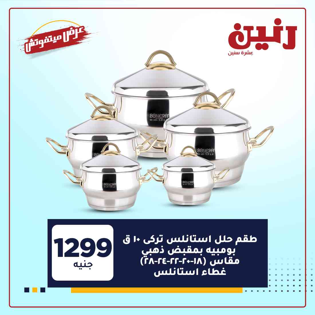 عروض رنين غدا