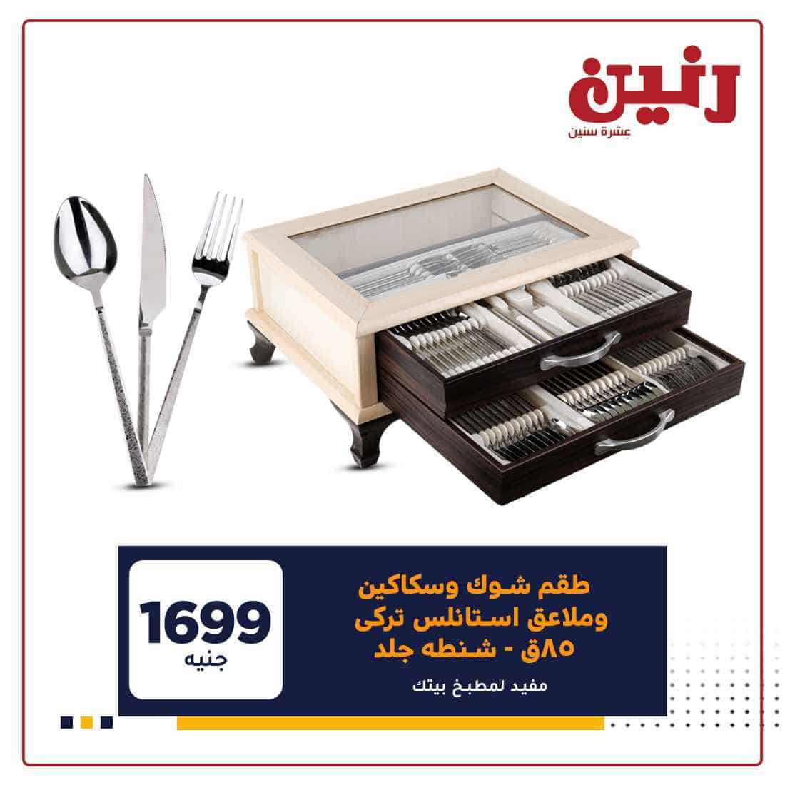 عروض رنين جميع الفروع
