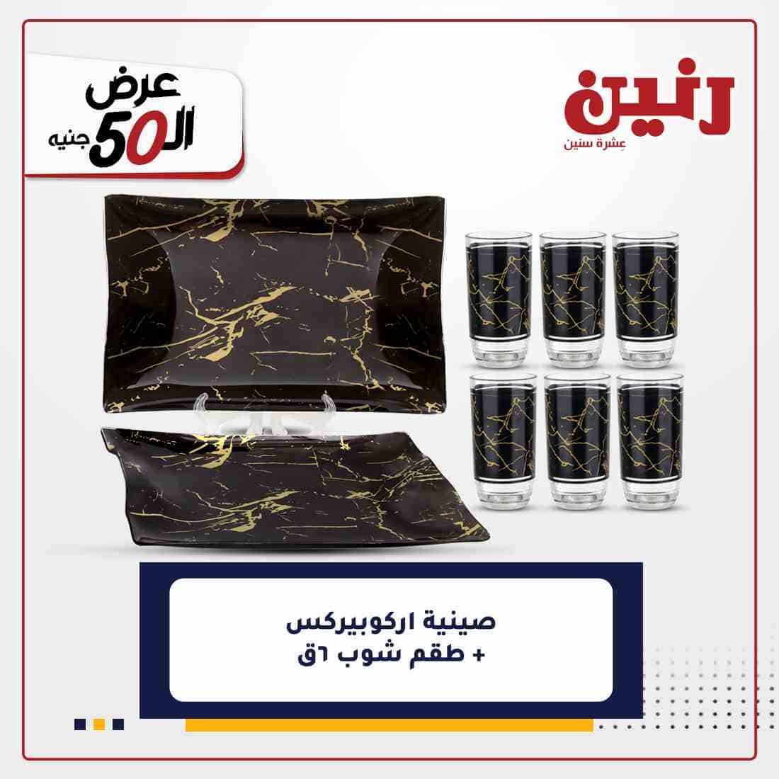 عروض رنين 2021