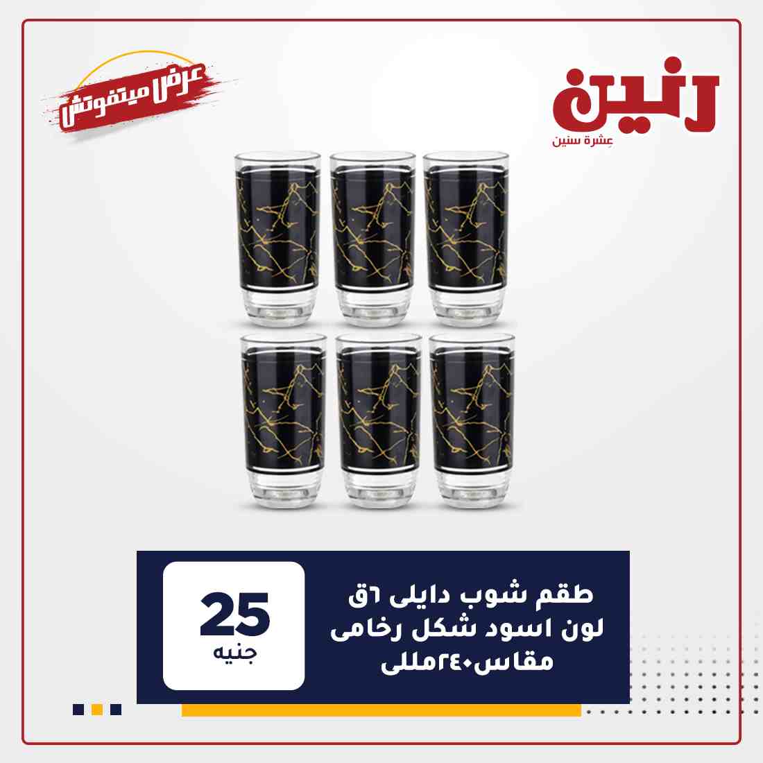 عروض رنين