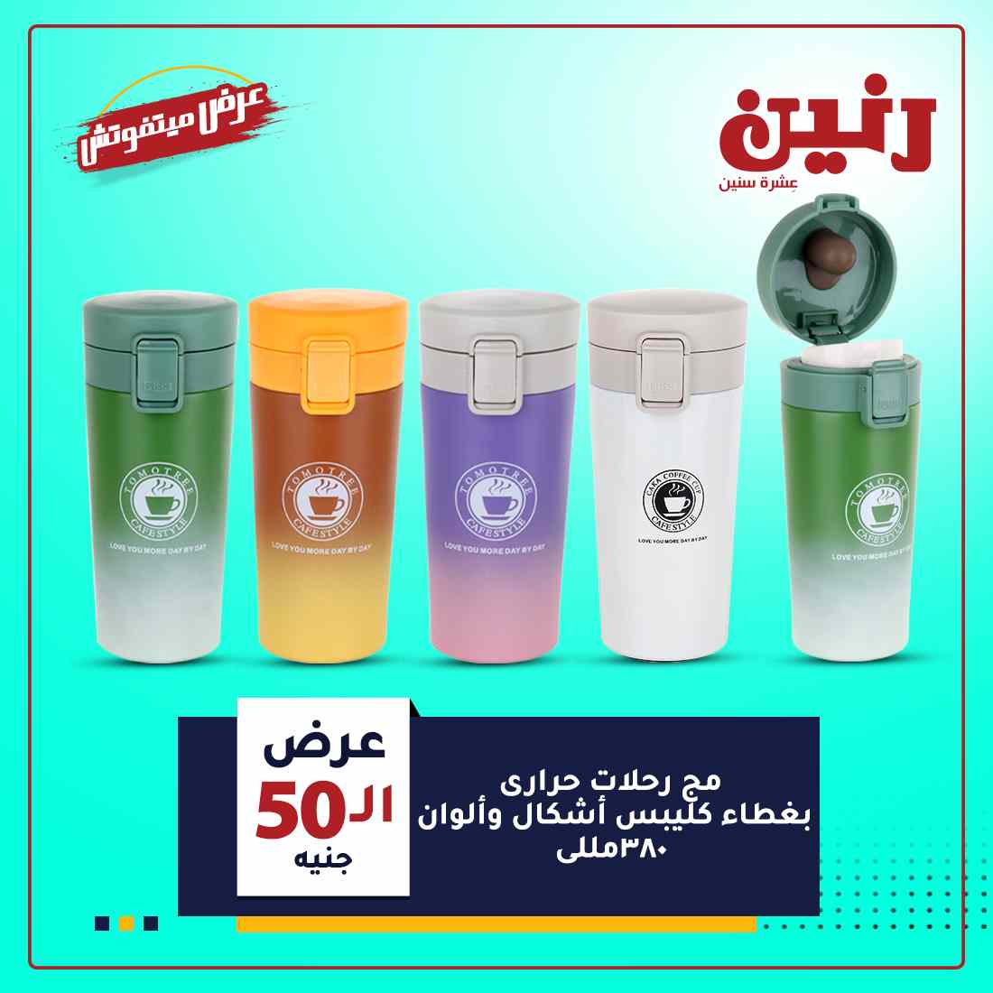 عروض رنين اليوم الأربعاء