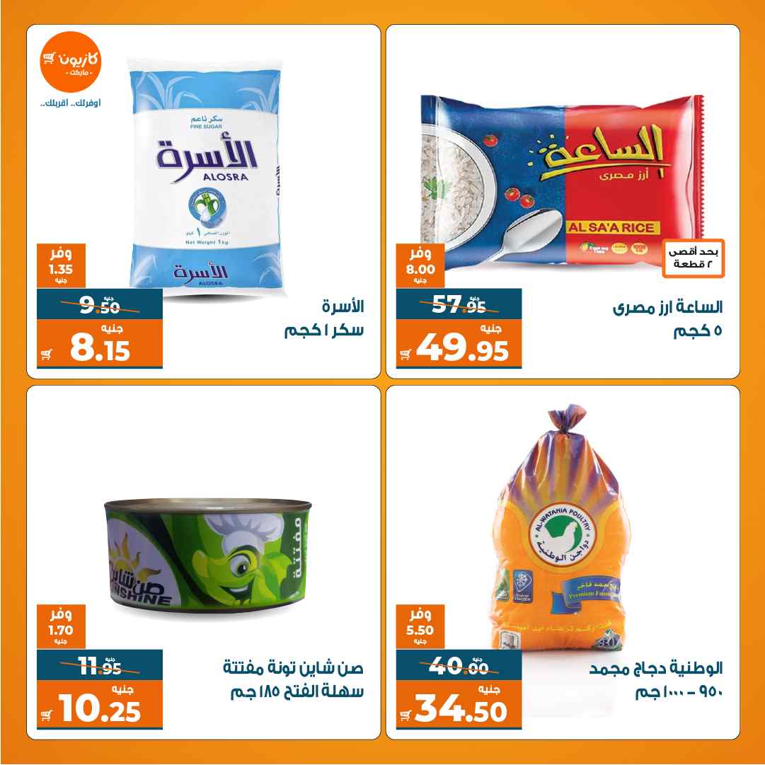 عروض كازيون الثلاثاء