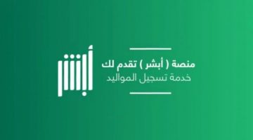 رسوم تسجيل مولود جديد بالسعودية وطريقة التسجيل