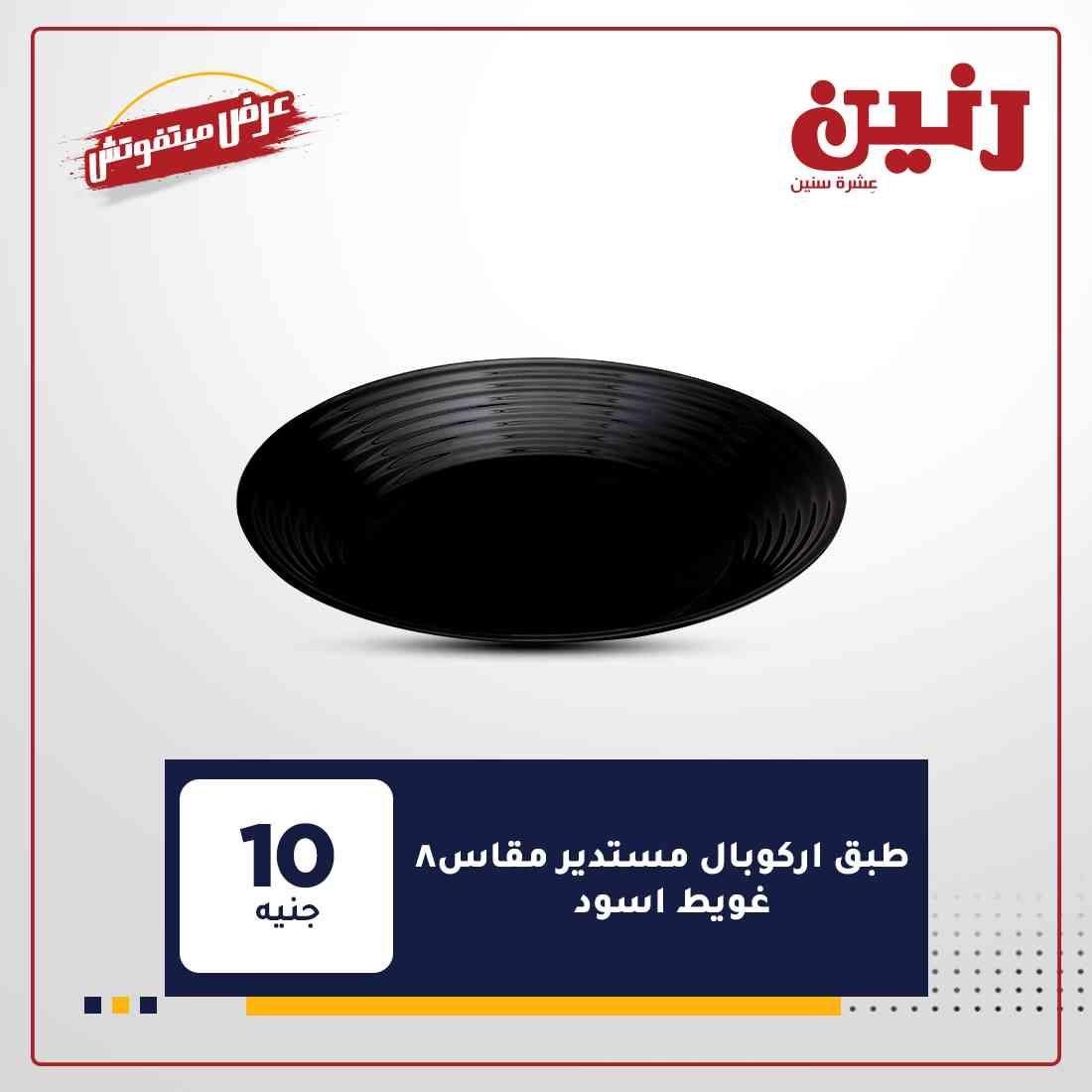 عروض رنين