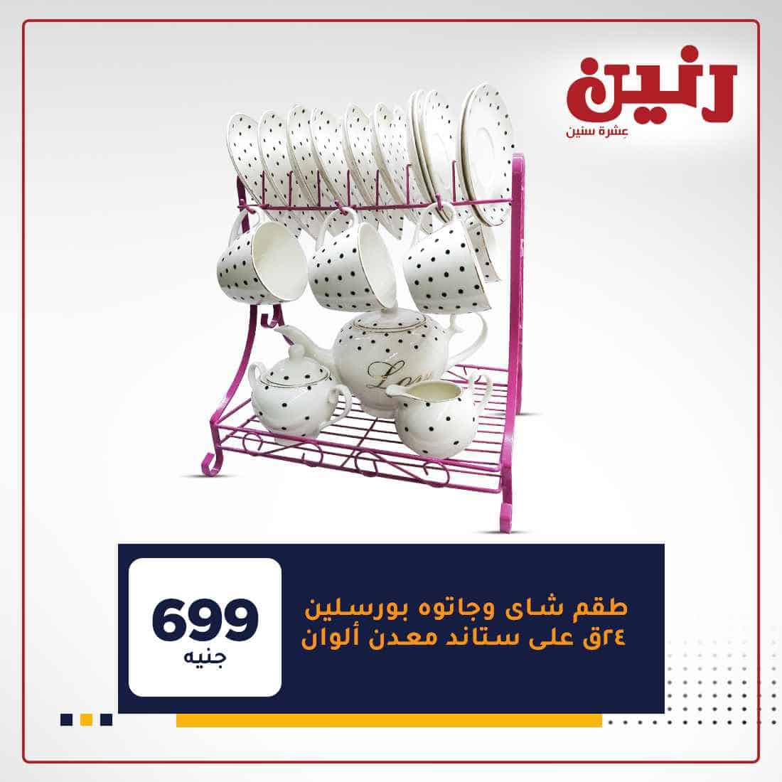 عروض رنين اون لاين