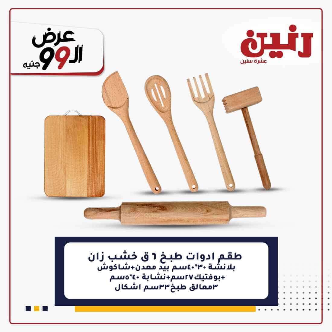 احدث عروض رنين
