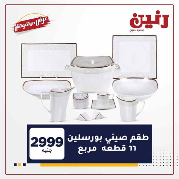 عروض شركة رنين