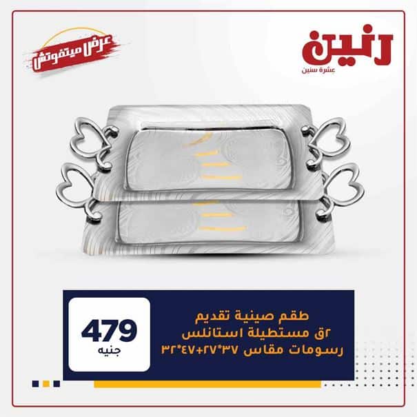 عروض رنين للادوات المنزلية