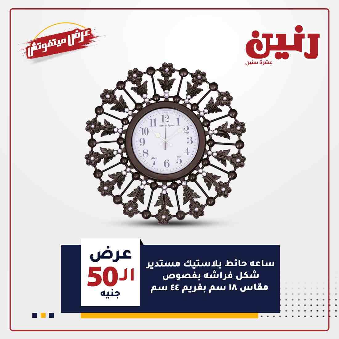 احدث عروض رنين