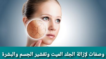 وصفات طبيعية لإزالة الجلد الميت وتقشير الجسم والبشرة