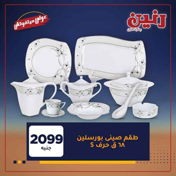 عروض شركة رنين