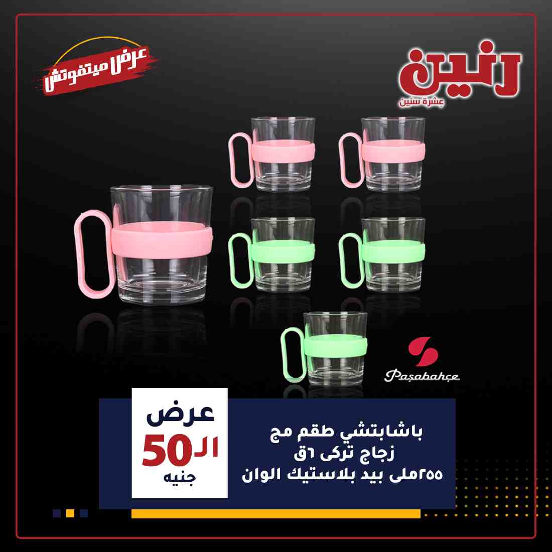 احدث عروض رنين
