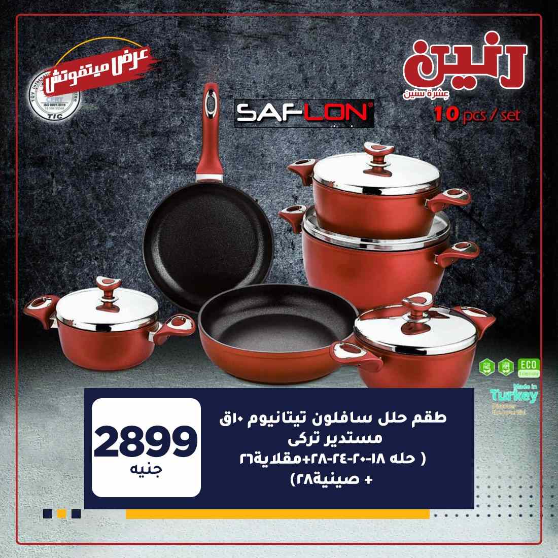 احدث عروض رنين