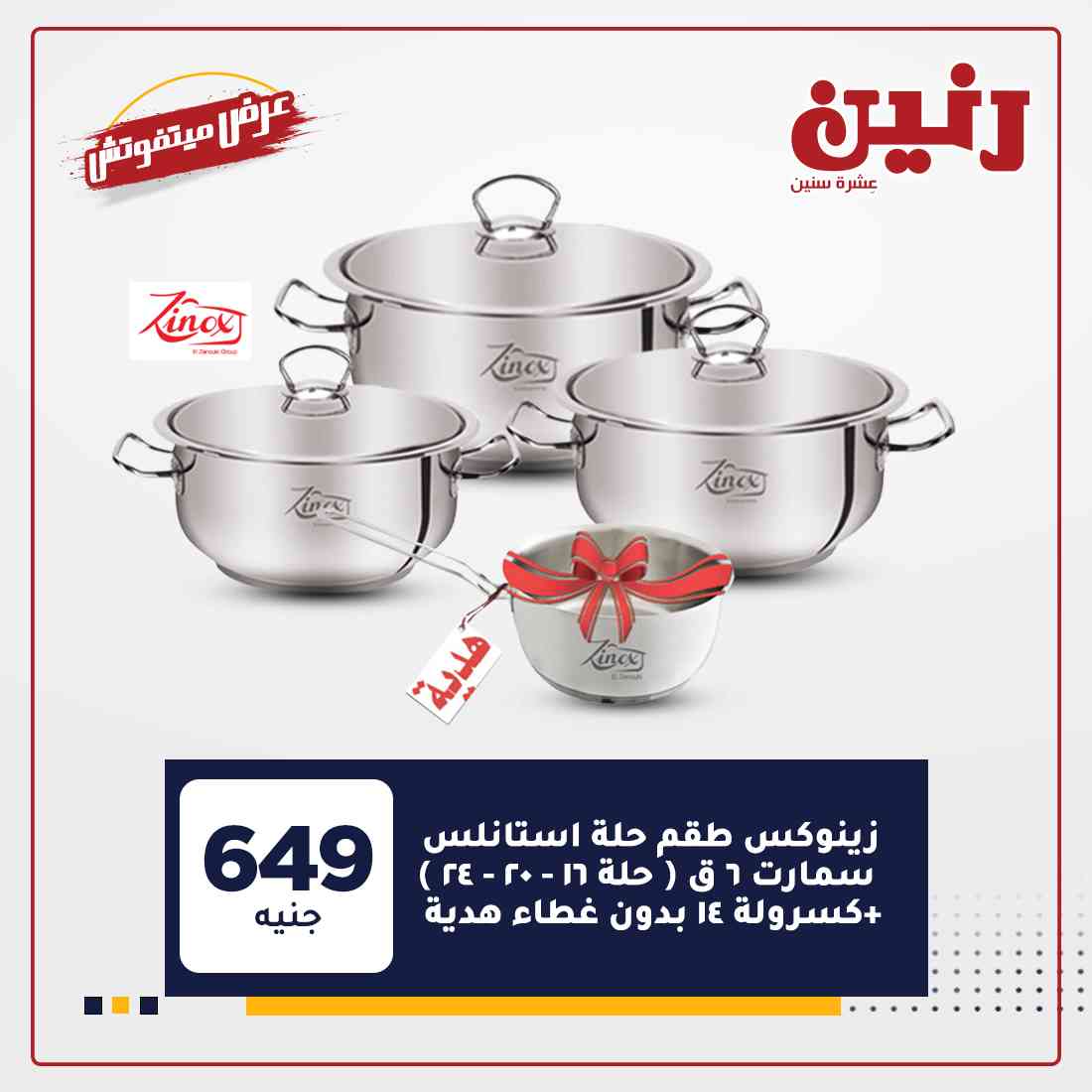 عروض رنين غدا