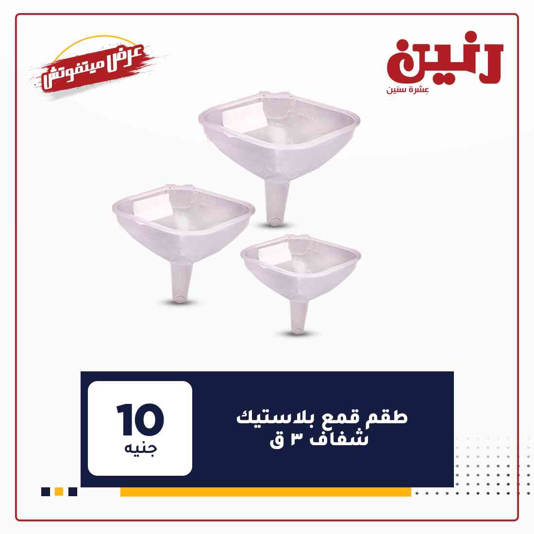 عروض شركة رنين