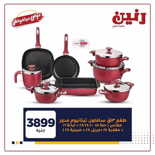 احدث عروض رنين