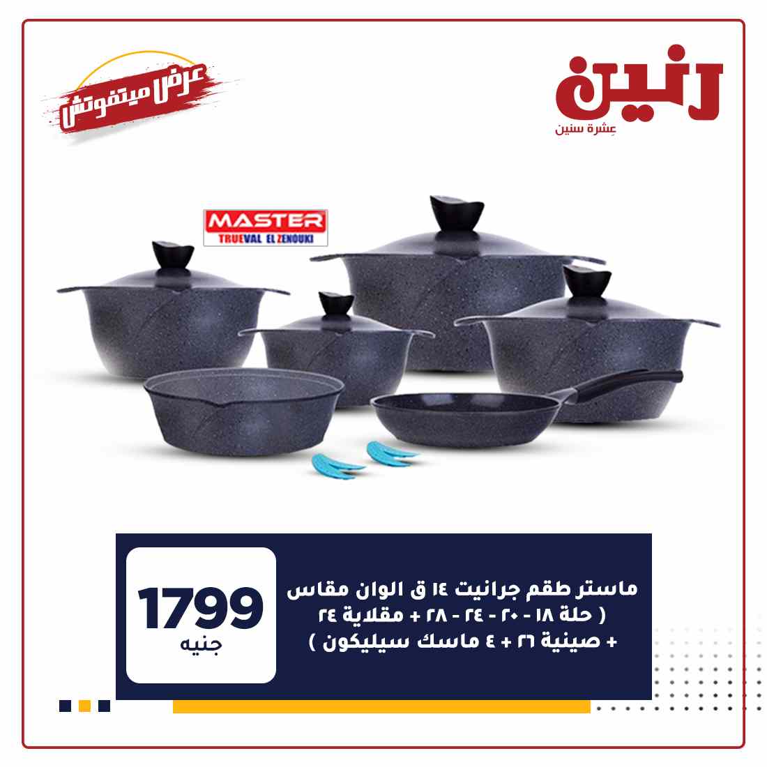 احدث عروض رنين