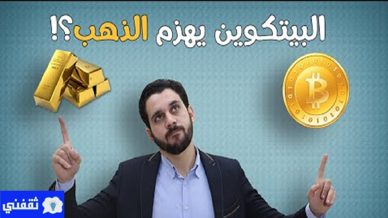 هل ينهار الذهب أمام البتكوين؟