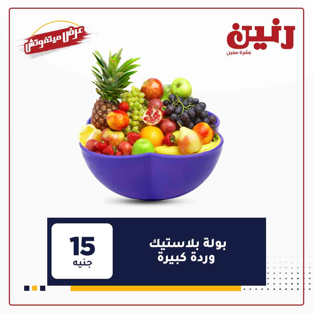 عروض شركة رنين