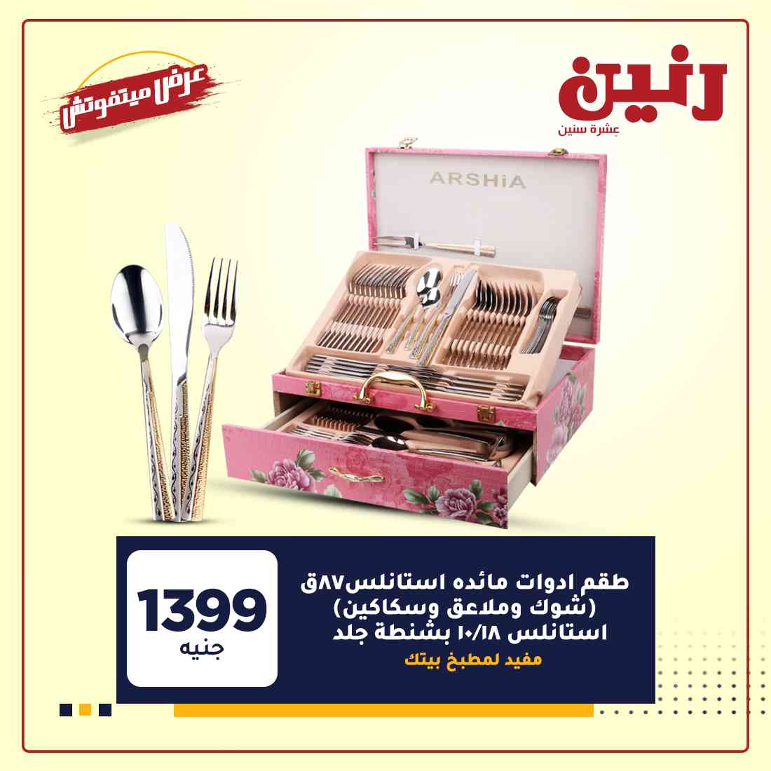 عروض شركة رنين
