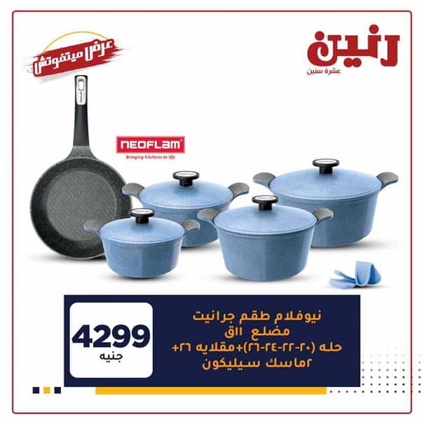 احدث عروض رنين