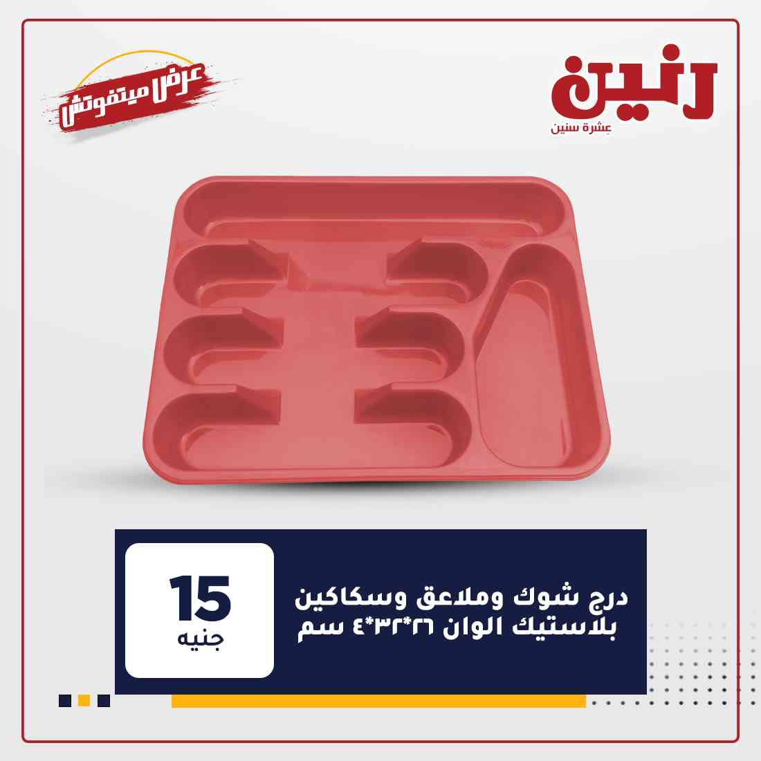 عروض شركة رنين