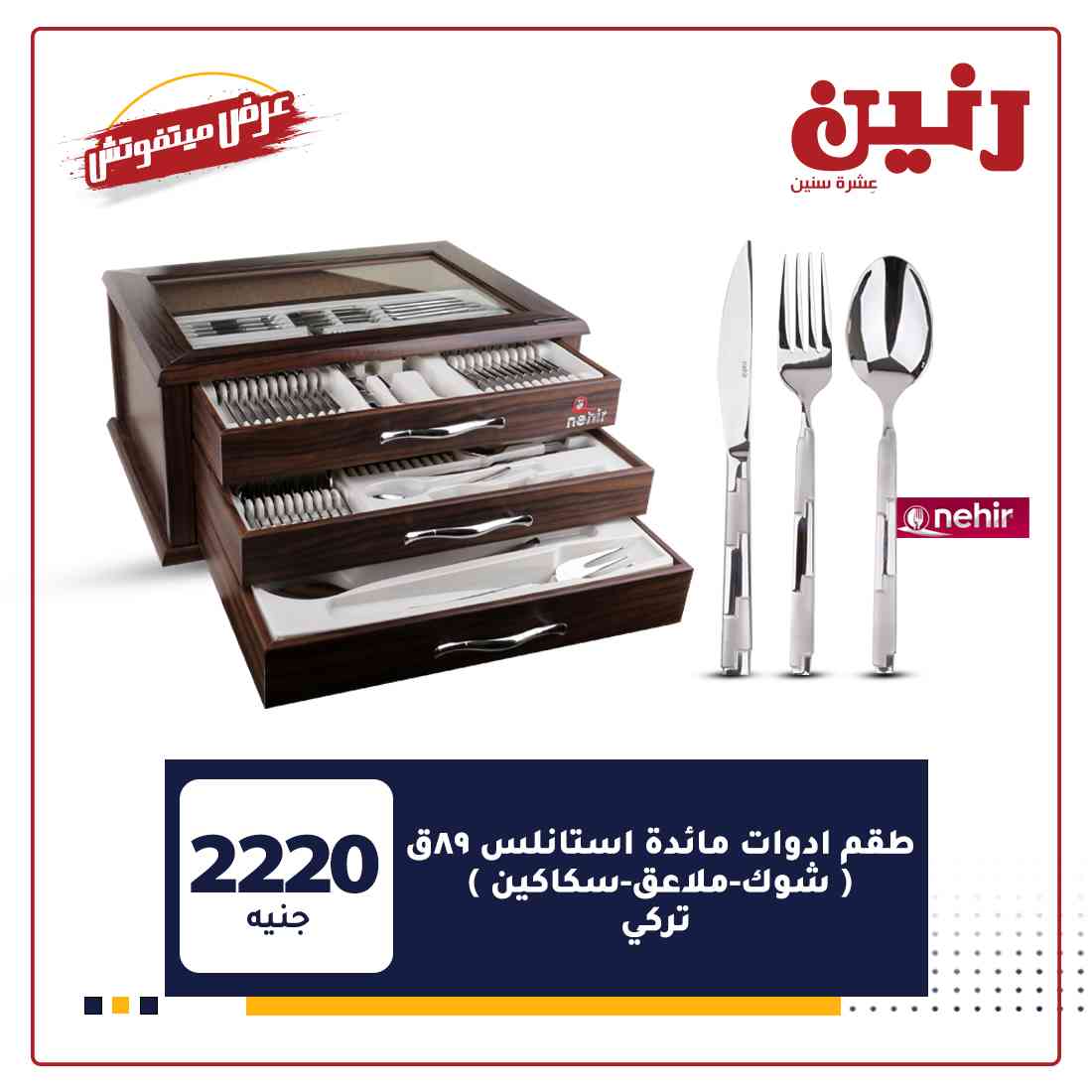 عروض شركة رنين
