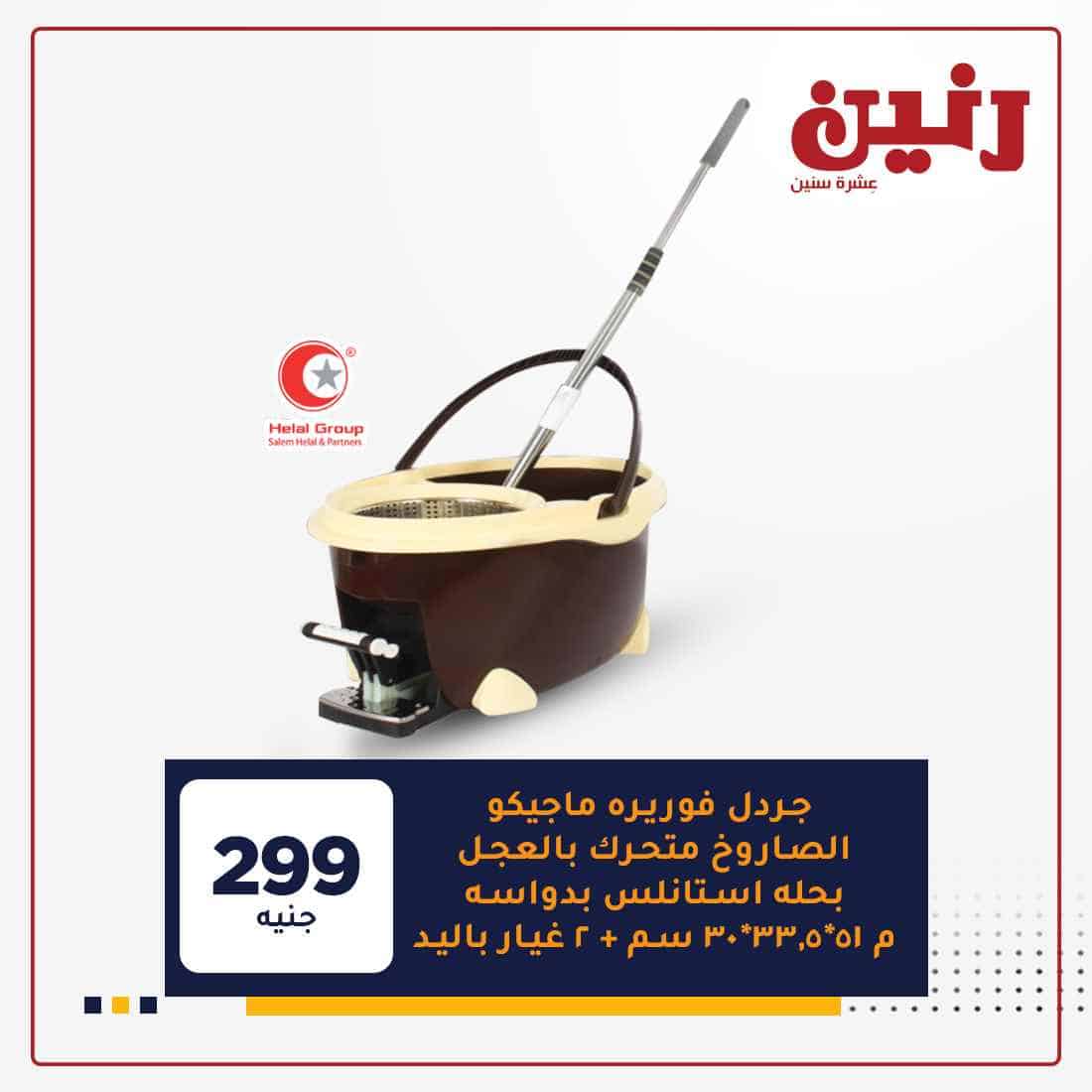 عروض رنين 2021