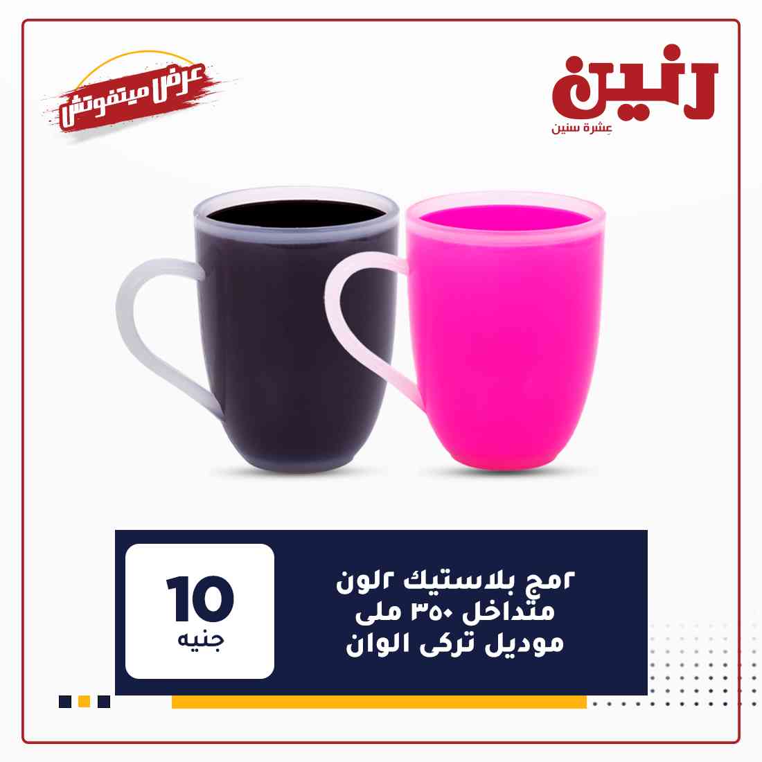 عروض شركة رنين
