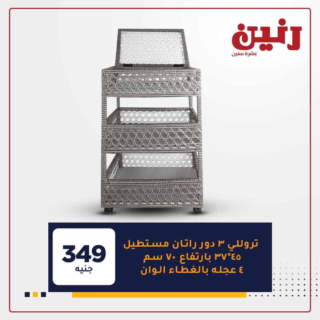 عروض رنين 2021