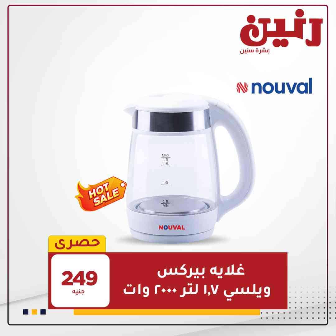 احدث عروض رنين