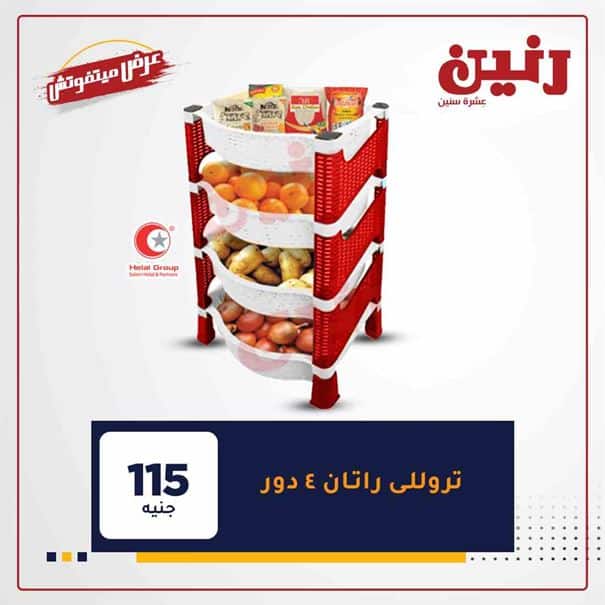 أقوي عروض رنين 2021