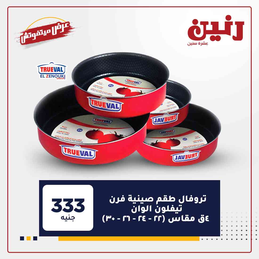 عروض اليوم الواحد من رنين