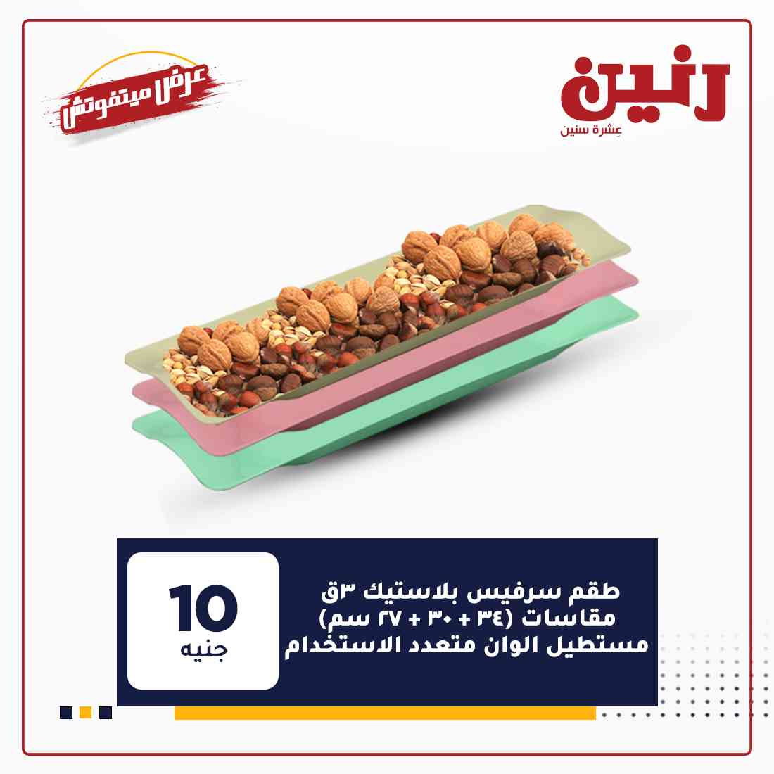عروض شركة رنين