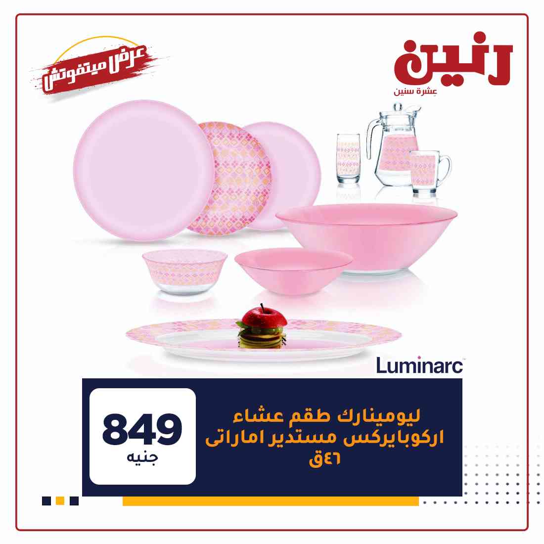 عروض شركة رنين