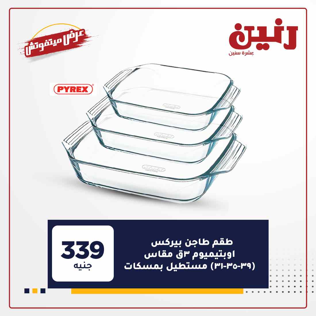 احدث عروض رنين