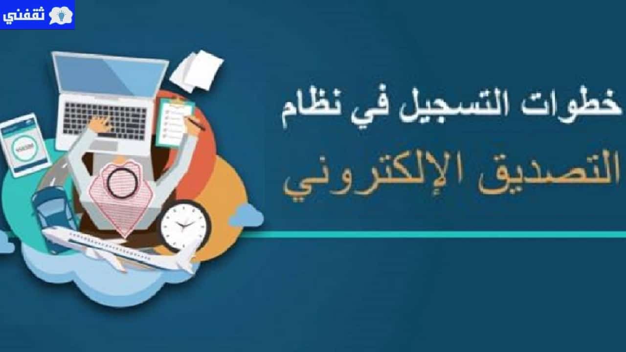 التسجيل في نظام التصديق الإلكتروني