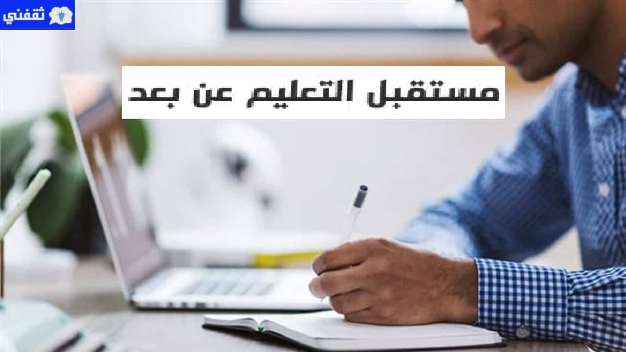 التعلم عبر الإنترنت 2021