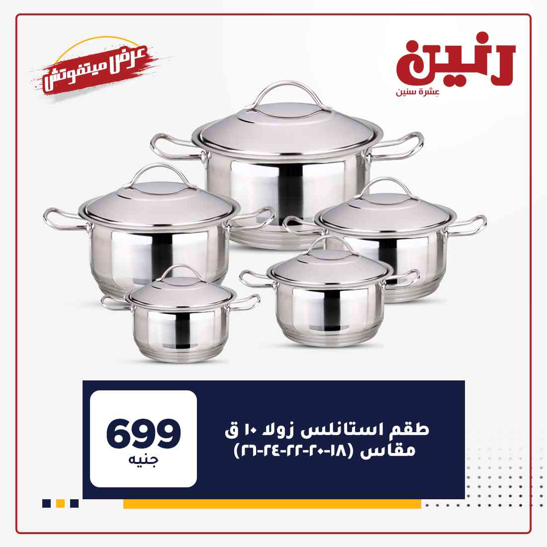 عروض شركة رنين
