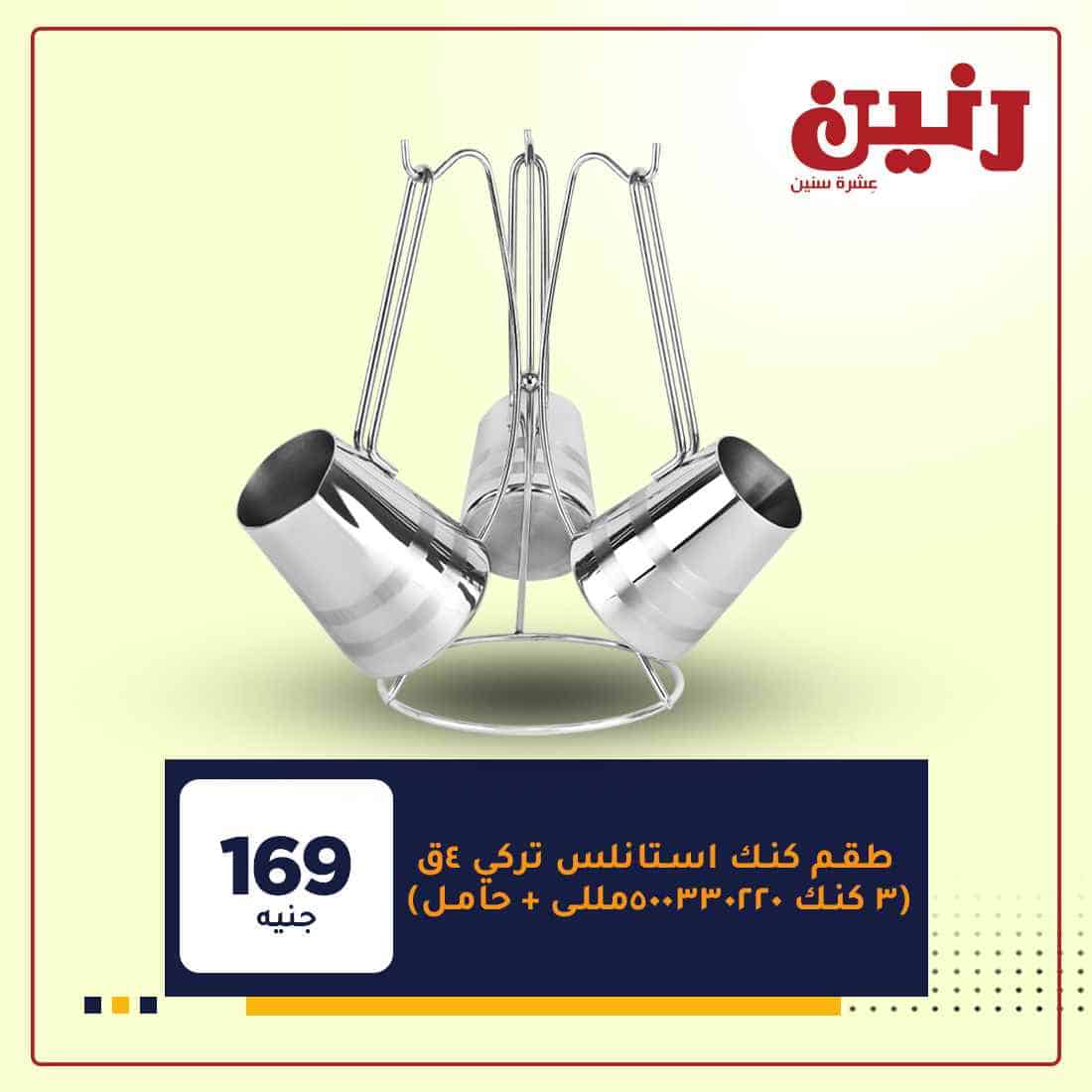 عروض رنين اليوم الاثنين