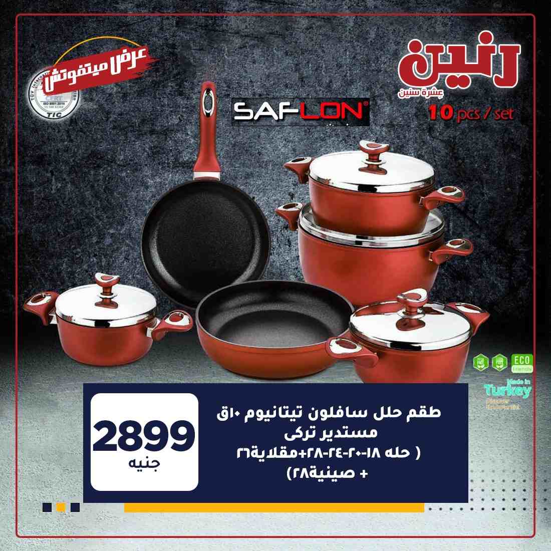 احدث عروض رنين