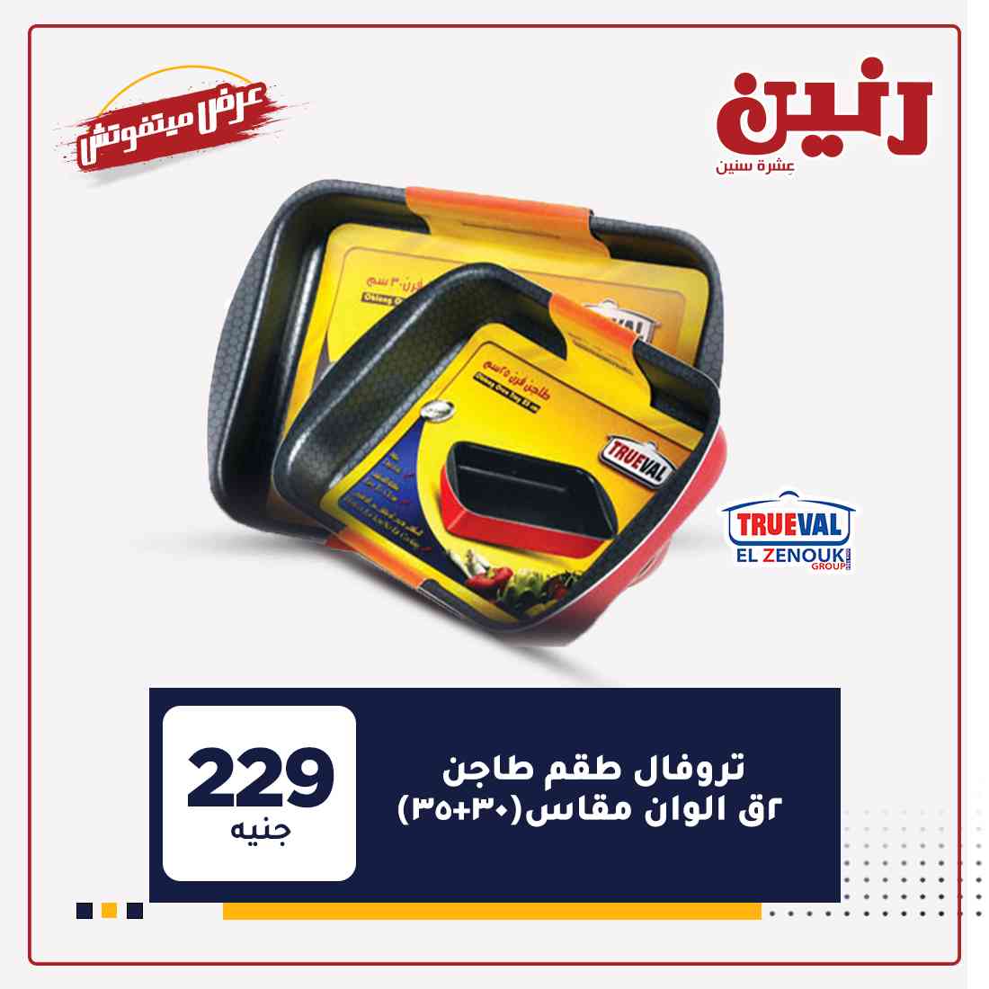 عروض اليوم الواحد من رنين