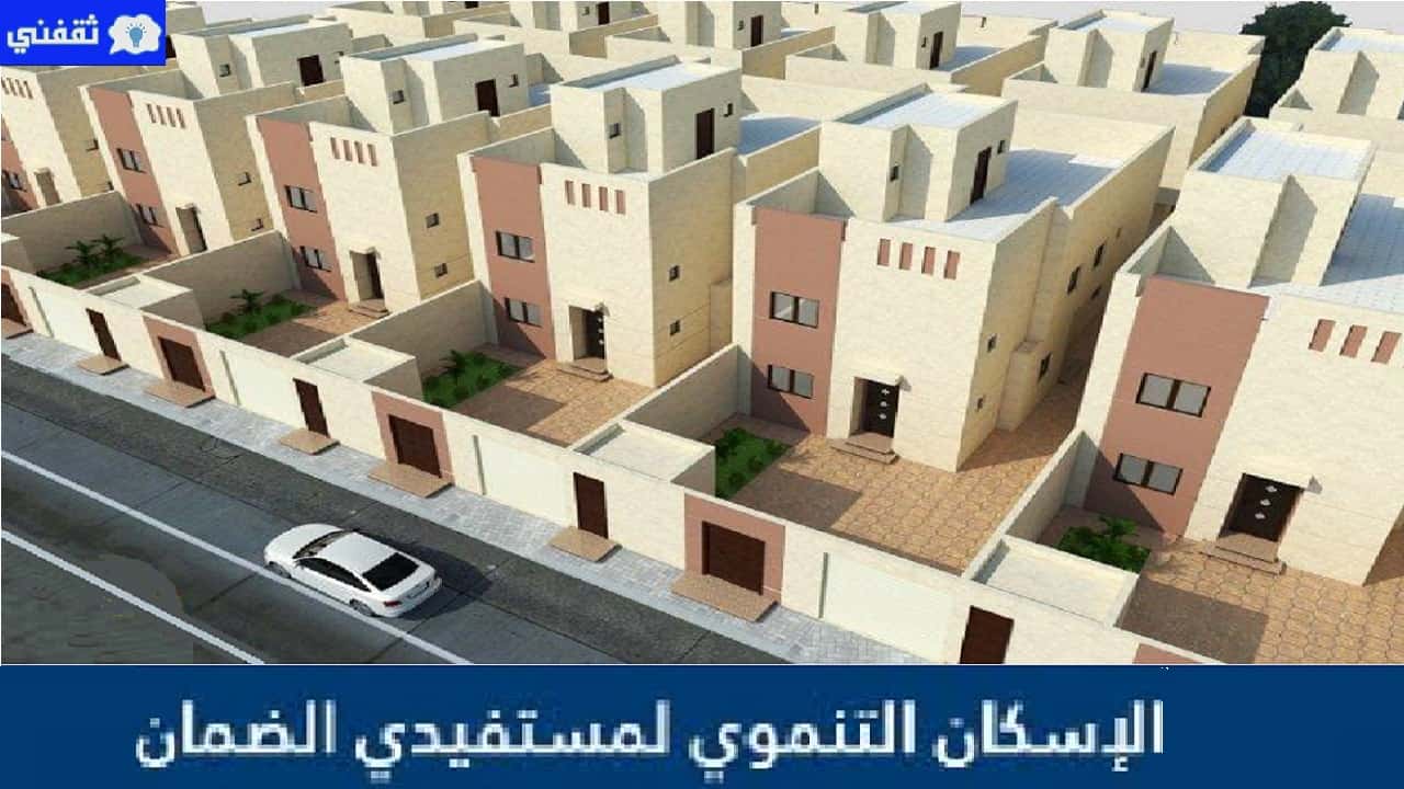 التسجيل في الإسكان التنموي لمستفيدي الضمان