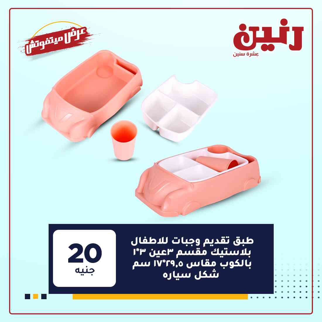 عروض شركة رنين