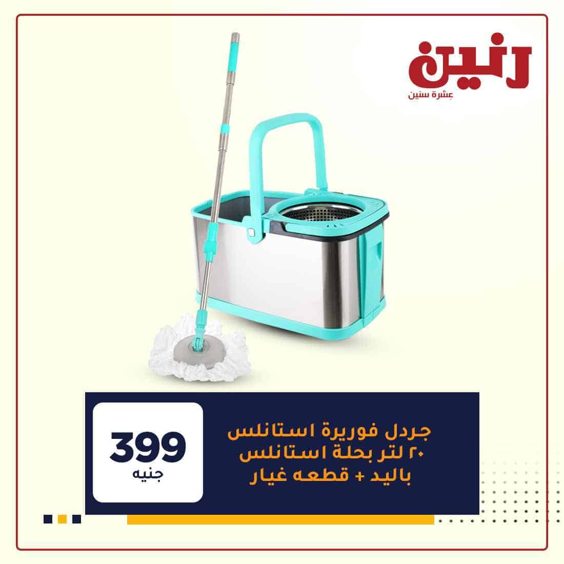 عروض رنين مصر 2021